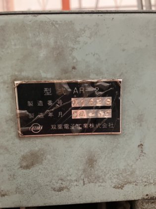 1979 フタバ AR-2 リールスタンド