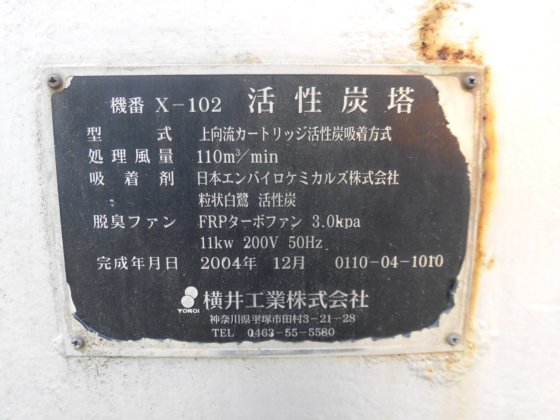 2004 横井工業製 上向流カートリッヂ活性炭吸着方式