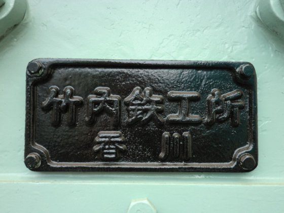 竹内鉄工所 D810型