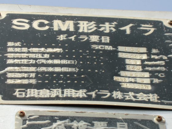 1994 IHI汎用ボイラ SCM-100型