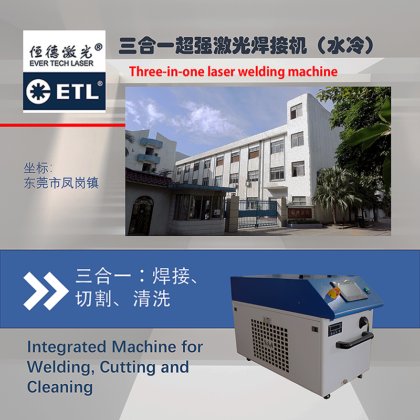 三合一激光焊接机（水冷）