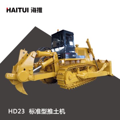 HD23 标准型推土机