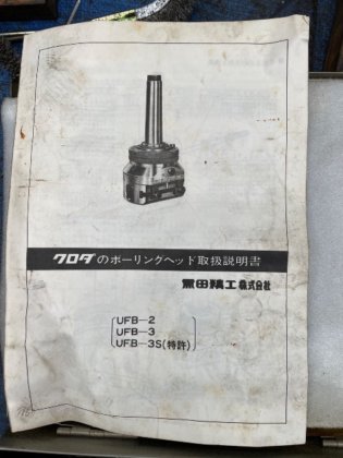 黒田精工 UFB-3S