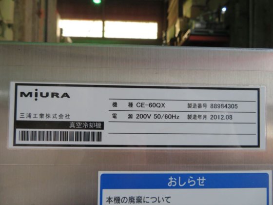 2012 三浦工業 株式会社 CE-60QX