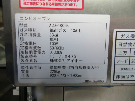 2015 株式会社 アイホー ACO-100GS