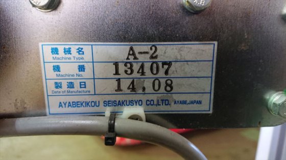 2014 株式会社 綾部機工製作所 A-2