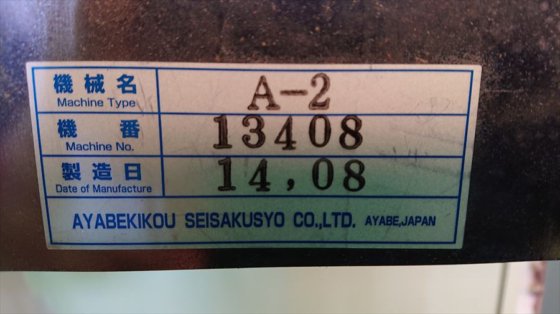 2014 株式会社 綾部機工製作所 A-2