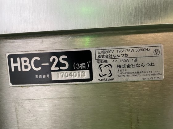 2017 株式会社 なんつね HBC-2S