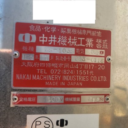 2013 中井機械工業 株式会社 NS-103S