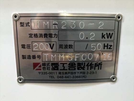 2016 株式会社 愛工舎製作所 MMR-230-2