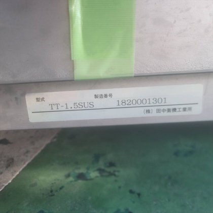 2018 株式会社 田中衡機工業所 TT-1.5SUS
