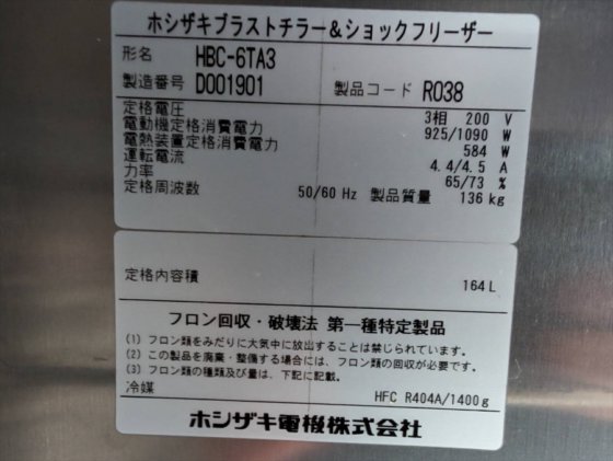2016 ホシザキ 株式会社 HBC-6TA3
