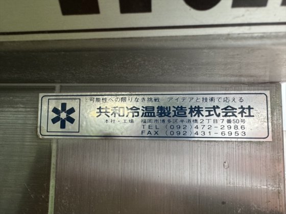 2019 共和冷温製造(株) ホイロー①