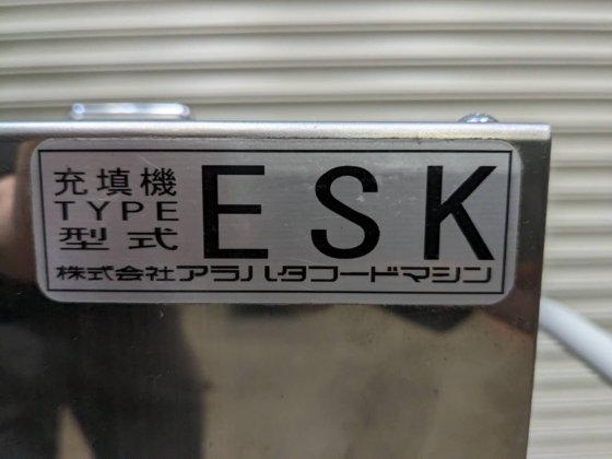 2017 株式会社 アラハタフードマシン ESK型（横型）