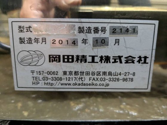 2014 岡田精工 株式会社 メカノミルNEW
