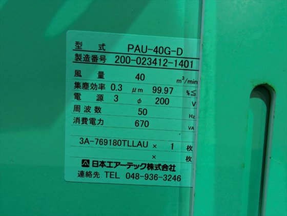 2014 日本エアーテック 株式会社 PAU-40G-D