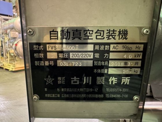 2018 株式会社 古川製作所 FVSⅡ-400Ⅱ