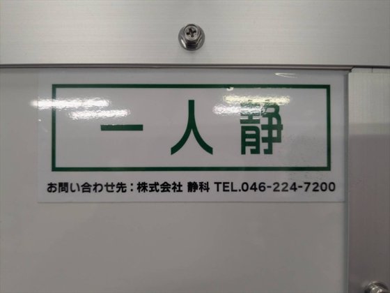 2023 (株)静科　キット式防音室「一人静」