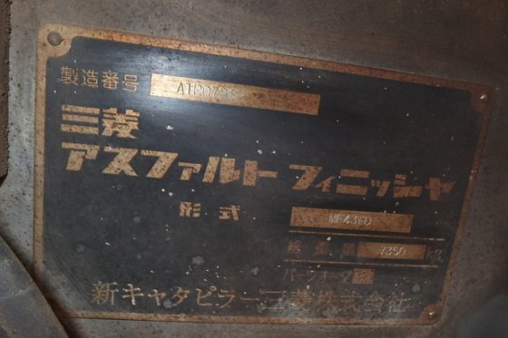 三菱公司的沥青摊铺机MF43WD -