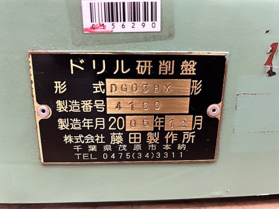 2006 藤田製作所 DG03BX