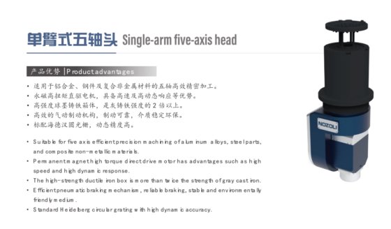 单臂五轴头