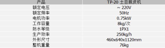 TP-20土豆去皮机