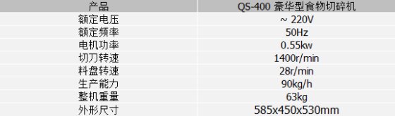 QS-400食物切碎机