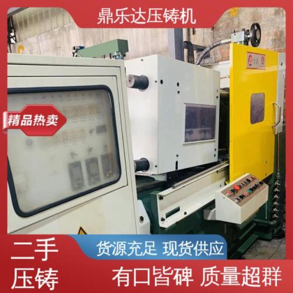 二手热室压铸机 射料重量1.25kg 性能稳定 金属型铸造设备 鼎乐达