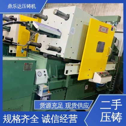 鼎乐达 长期供应 二手力劲压铸机 最大铸造面积：400c㎡ 性能稳定