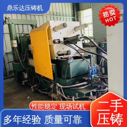 鼎乐达 长期供应 二手力劲压铸机 最大铸造面积：400c㎡ 性能稳定
