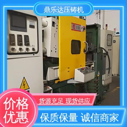 鼎乐达 长期供应 二手力劲压铸机 最大铸造面积：400c㎡ 性能稳定