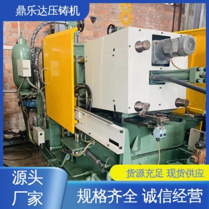 鼎乐达 压射力：270kn 锌合金压铸机 最大铸造面积：400c㎡