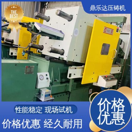 鼎乐达 力劲160吨压铸机 大吨位金属型铸造机械 可现场试机