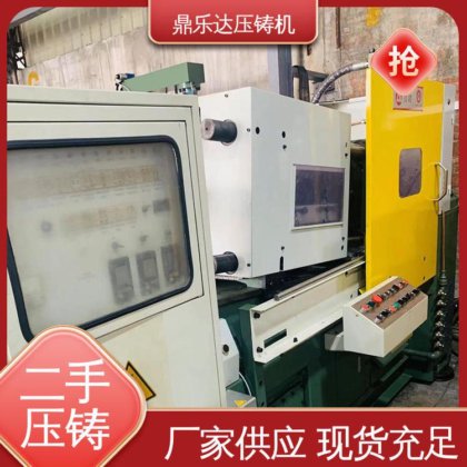 鼎乐达科技 运行平稳 性能稳定 数控自动铸造机械 二手热室压铸机