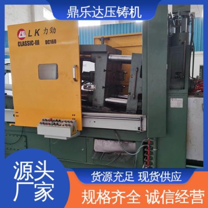 大型铸造设备 力劲160吨锌合金压铸机 性价比高 长期供应 鼎乐达