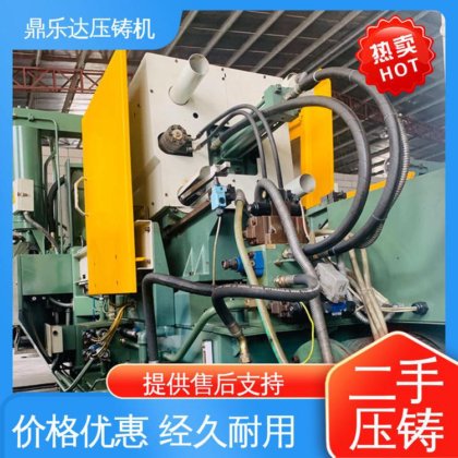 鼎乐达 二手压铸机 工艺稳定 可以现场试机 数控自动铸造机械