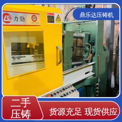 工艺稳定 二手压铸机转让 使用寿命长 金属型铸造设备 鼎乐达科技