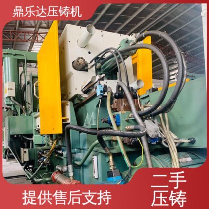工艺稳定 二手压铸机转让 使用寿命长 金属型铸造设备 鼎乐达科技