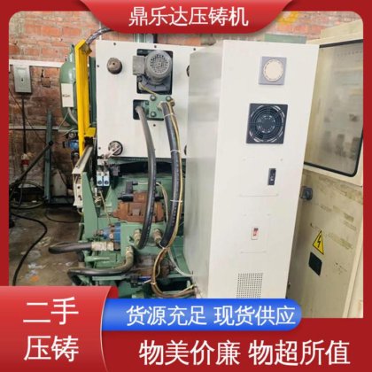 鼎乐达科技 生产率高 性价比高 二手压铸机 金属型铸造设备