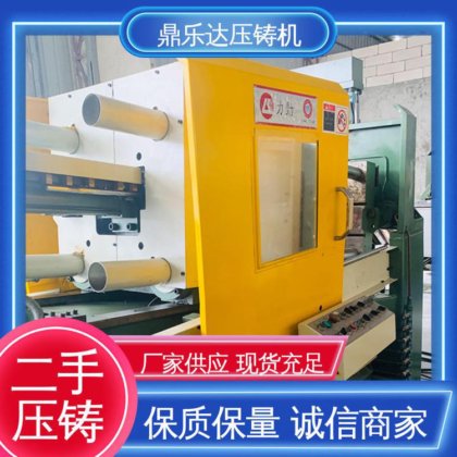 鼎乐达科技 生产率高 性价比高 二手压铸机 金属型铸造设备