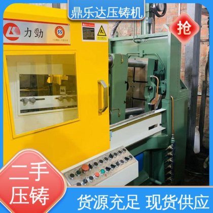 运行平稳 二手力劲压铸机 性价比高 大吨位铸造机械 鼎乐达