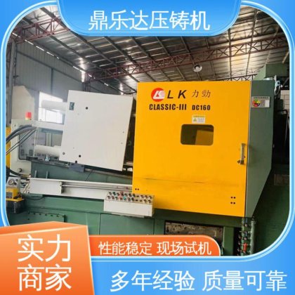 鼎乐达 160吨力劲压铸机 可现场试机 金属成型铸造设备 长期供应