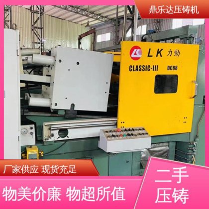 数控自动铸造机械 二手压铸机出售 可以现场试机 性价比高 鼎乐达