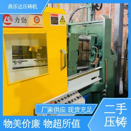 数控自动铸造机械 二手压铸机出售 可以现场试机 性价比高 鼎乐达