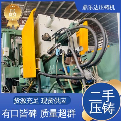 鼎乐达 大吨位铸造机械 力劲压铸机转让 带伺服系统