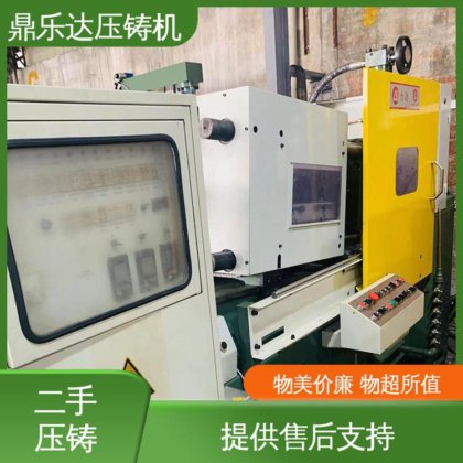 鼎乐达 二手压铸机转让 带伺服系统 使用寿命长 大吨位铸造机械