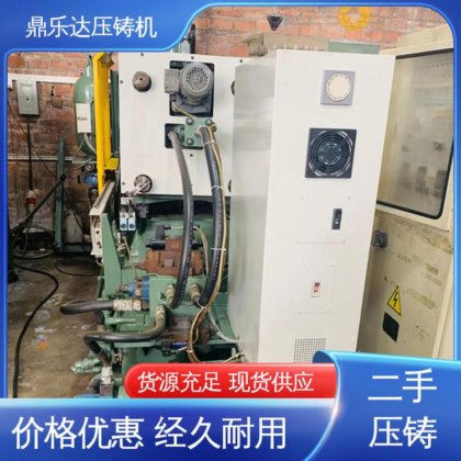 鼎乐达 使用寿命长 性能稳定 数控自动铸造机械 二手热室压铸机