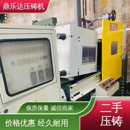 鼎乐达科技 生产率高 性价比高 数控自动铸造机械 二手压铸机出售
