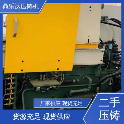 鼎乐达 大吨位铸造机械 性价比高 生产率高 二手压铸机转让
