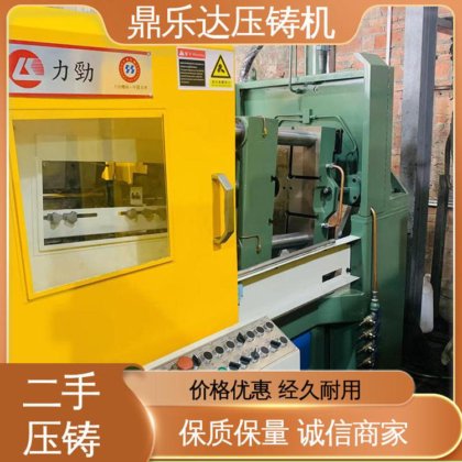 鼎乐达科技 金属型铸造设备 使用寿命长 质量保证 二手压铸机出售